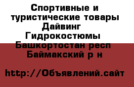 Спортивные и туристические товары Дайвинг - Гидрокостюмы. Башкортостан респ.,Баймакский р-н